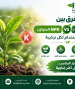 الفرق بين NPK المتوازن وNPK عالي البوتاسيوم